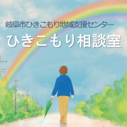 ひきこもり相談の画像